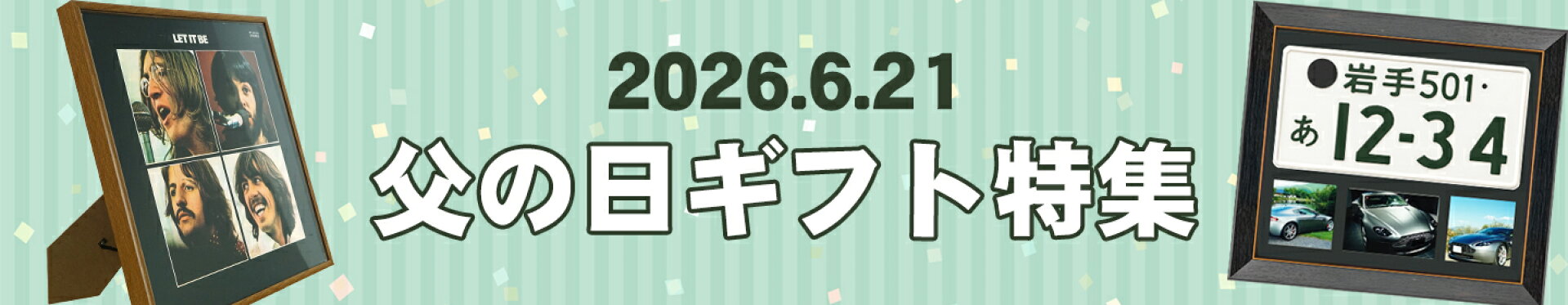 父の日ギフト特集
