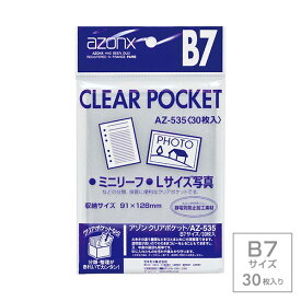 受発注商品 セキセイ azonx アゾン クリアポケット B7サイズ 30枚入り AZ-535