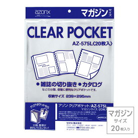 受発注商品 セキセイ azonx アゾン クリアポケット マガジンサイズ 20枚入り AZ-575L