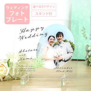 名入れ アクリル プレート ウェディング スタンド付 送料無料 結婚式 結婚祝い アニバーサリー 記念日 コンパクト オリジナル オーダー 写真立て フォトプレート アクリルスタンド おしゃれ