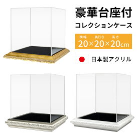 コレクションケース 豪華 台座付 アクリル 20角 幅20cm 奥行き20cm 高さ20cm ディスプレイ ケース ボックス ショーケース クリア 透明 日本製 フィギュア 模型 人形 プラモ ボール アーティシャルフラワー 収納 展示会 ゴールド シルバー ホワイト