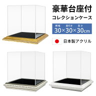 コレクションケース 豪華 台座付 アクリル 30角 幅30cm 奥行き30cm 高さ30cm ディスプレイ ケース ボック…