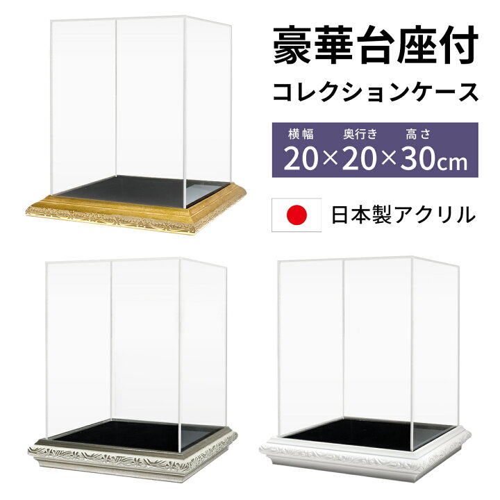楽天市場】コレクションケース 豪華 台座付 アクリル 幅20cm 奥行き 