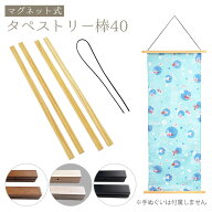 マグネット式 タペストリー棒40 ナチュラル/ブラウン/ホワイト/ブラック（手ぬぐいは付属しません） 万丈…