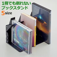 1冊でも倒れないブックスタンド 全5サイズ ホワイト/ブラック/ブラウン リヒトラブ 受発注商品 本棚 本 …