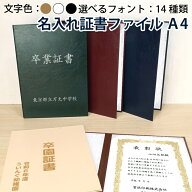 名入れ 証書ファイル A4 紺/赤/緑/白茶/茶 フォルダー ホルダー オリジナル 受注生産 オーダーメイド 印…