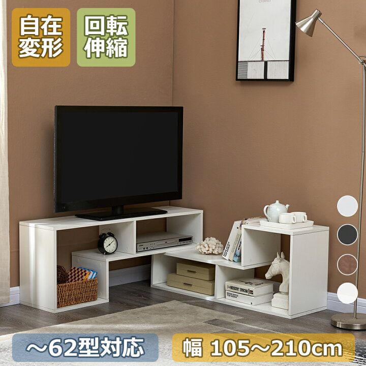 楽天市場 テレビ台 ローボード 幅105 210cm 伸縮 コーナー 回転 角 木製 32 62型 リビング おしゃれ ローテレビ台 一人暮らし 新生活 簡単組立 北欧 シンプル テレビボード テレビラック テレビ収納棚 Tv台 Tvボード Tvラック Avボード ゲーム 漫画 Cdラック L字