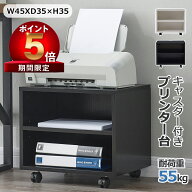【P5倍 300 OFF】プリンター台 キャスター付き 幅45*奥行35*高さ35cm A4ファイル対応 卓上 おしゃれ キャ…