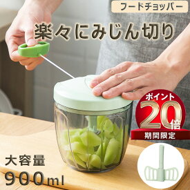 【10/31 23:59日までP20倍! 100 OFF】みじん切り チョッパー 5枚刃 大容量 900ml ふたも洗える スライサー 手動 フードプロセッサー みじん切り器 フードチョッパー みじん切りカッター フードカッター