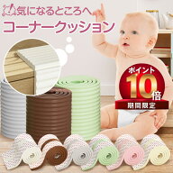 【9/31 23:59日までP10倍! 100 OFF】コーナーガード コーナークッション 【SGS検査済 テープ貼り付け不要…