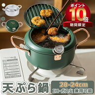 【9/31 23:59日までP10倍! 300 OFF】天ぷら鍋 温度計付き フタ付き あげもの鍋 揚げ鍋 油切りラック 注ぎ…