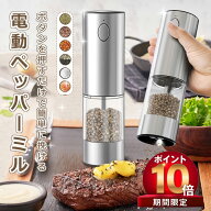 【6/30 23:59日までP10倍! 300 OFF】【片手でボタンを押すだけ 挽ける】電動ミル スパイスミル 電動 ペッ…