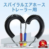 【P5倍 2000 OFF】トレーラー用 コイルホース スパイラルエアホース エアホース 7.5m ナイロン製 先端ネ…