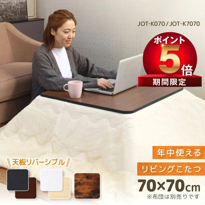 楽天市場】【P5 2000 OFF】こたつ テーブル こたつ机 正方形 70×70 天 