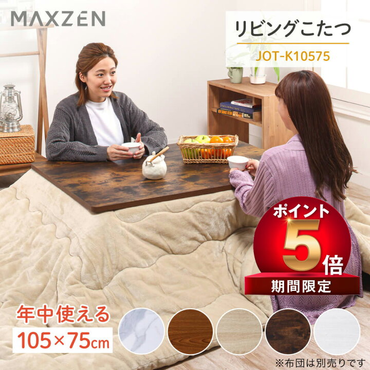 楽天市場】【P5倍 2000 OFF】こたつ テーブル おしゃれ 長方形 105×75  