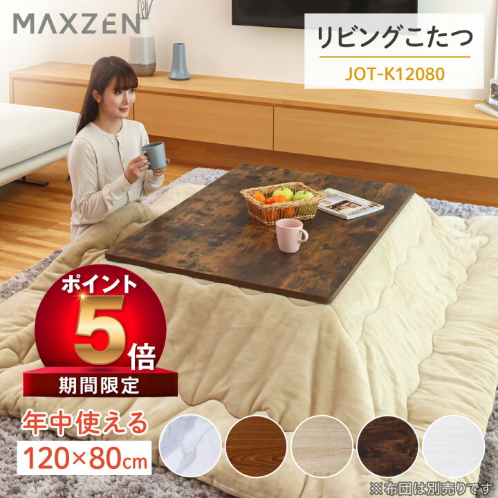 楽天市場】【P5倍 2000 OFF】こたつ テーブル おしゃれ 長方形 120×80 