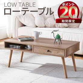 【3/31 23:59日までP20倍! 500 OFF】ローテーブル 幅90 奥行45 高さ40 ナチュラル リビングテーブル しまうテーブル 引き出し付き テーブル ロータイプ センターテーブル 収納 小物収納 木目調 角型 北欧 木製 おしゃれ 一人暮らし 在宅ワーク 在宅勤務送料無料