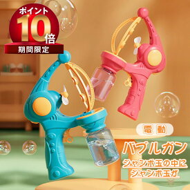 【06/30 23:59日までP10倍! 100 OFF】【シャボン玉の中に、シャボン玉が】シャボン玉 電動式 バブルガン バブルマシーン シャボン玉製造機 噴射 子供向けのおもちゃ 外遊び プール 誕生日 プレゼント ピクニック キャンプ シャボン玉液付き 電動バブル鉄砲 バブルマシン