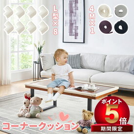 【在庫処分 P5倍】コーナーガード コーナークッション 全長4m＋角用*8個 l字 赤ちゃん ベビー 子供 キッズ テーブル 角 ガード 机 ケガ防止 ぶつかり防止 衝撃吸収 保育園 幼稚園 安全対策 セーフティーグッズ