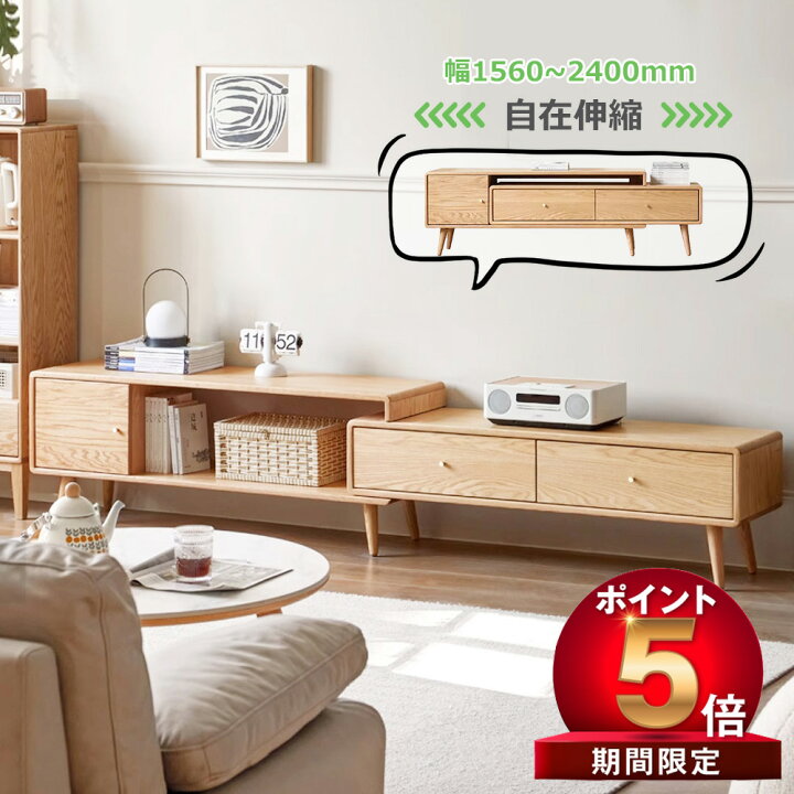 楽天市場】【P5倍 2000 OFF】テレビ台 幅1560?2400mm 伸縮 天然木 無垢 