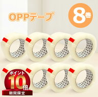 【9/31 23:59日までP10倍! 100 OFF】oppテープ 厚さ50μm×幅48mm×長さ100m 透明 1箱8巻入 1箱15巻入 梱…
