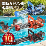 【4/30 23:59日までP10倍! 500 OFF】10冠達成水鉄砲 電動 ガトリングガン ガトリング 自動ウォーターガン…