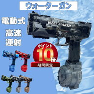 【3/31 23:59日までP10倍! 300 OFF】水鉄砲 電動 自動ウォーターガン 連射水鉄砲 タンク容量500ml+50ml 8…
