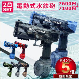 【P5倍 500 OFF】【2台set 7600円→7100円】水鉄砲 電動 自動ウォーターガン 連射水鉄砲 タンク容量500ml+50ml 8~10m射程距離 水遊び おもちゃ 海水浴 プール 夏休み 夏祭り 子供 大人兼用 8歳以上適用 誕生日 プレゼント