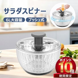 【06/31 23:59日までP10倍! 300 OFF】プッシュ式 水切り器 サラダスピナー サラダ水切り 野菜脱水機 野菜スピナー 1台3役 野菜 スピナー 水切り ボウル ザル 回転式 6L大容量 手動 丸洗い キッチンアシスト 簡単 便利 時短 たっぷり 蓋あり キッチン便利グッズ お手入れ簡単