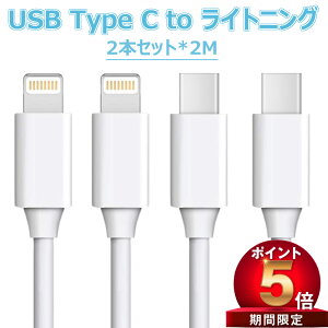 �yP5�{ 200 OFF�zUSB Type C to ���C�g�j���O type�]C to Lightning �^�C�vC iPhone �[�d �P�[�u�� ���C�g�j���O�P�[�u�� 2�{�Z�b�g 2.0m Apple MFi�F�ؕi �f�����ɂ��� iPhone/iPad/AirPods/AirPods Pro