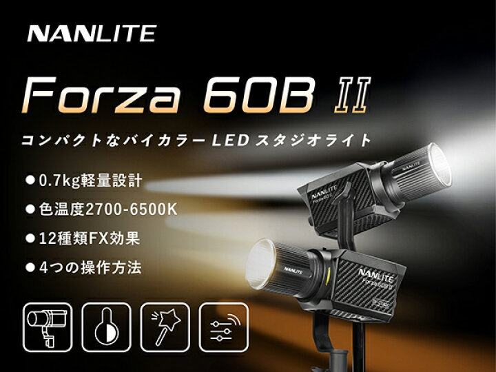 楽天市場】【11倍ポイント】NANLITE Forza 60B II 撮影用ライト バイ 