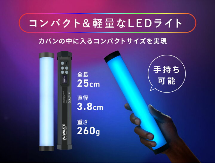 楽天市場】【11倍ポイント】NANLITE PavoTube II 6C スティック型撮影  