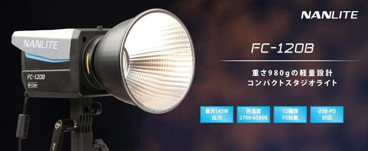 楽天市場】NANLITE FC-120B 撮影用ライト LEDスタジオライト 145W 色 