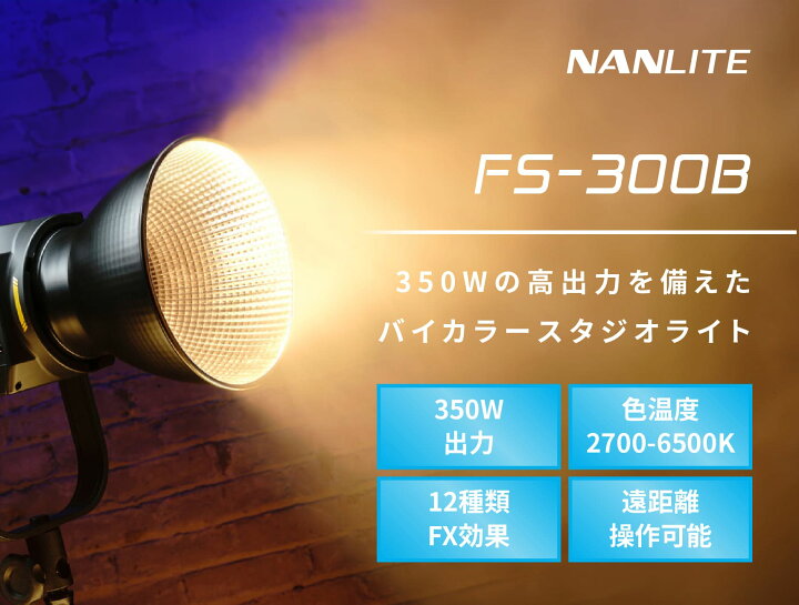 楽天市場】NANLITE FS-300B 撮影用ライト LED 高出力350W 色温度2700 