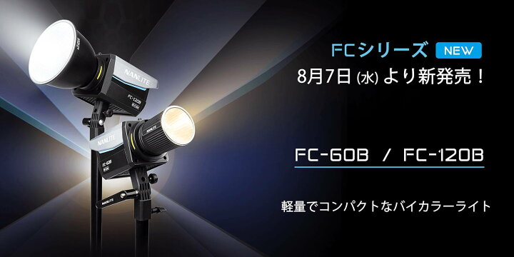 楽天市場】NANLITE FC-120B 撮影用ライト LEDスタジオライト 145W 色 