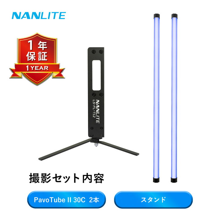 楽天市場】NANLITE撮影照明2点セット RGBライト PavoTube II 30C 2本 
