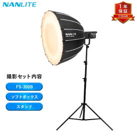 【20倍ポイント】NANLITE FS-300B 撮影照明3点セット 撮影用ライト + ソフトボックス + ライトスタンド | スタジオ撮影・動画撮影・商品撮影に最適
