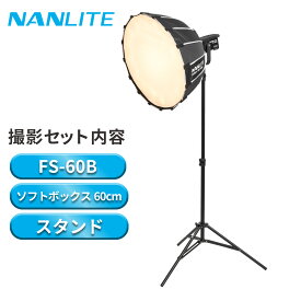 【15倍ポイント】NANLITE 撮影照明3点セット 撮影入門 初心者向け FS-60B 撮影用ライト ソフトボックス ライトスタンド付き スタジオライト ボーエンスマウント