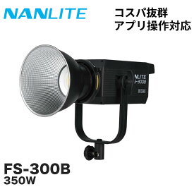 NANLITE FS-300B 撮影用ライト スタジオライト 350W 高出力 バイカラー 色温度2700-6500K CRI96 TLCI97 定常光ライト LEDライト 撮影照明 動画撮影 映像制作 ライブ配信 アプリ操作 国内正規品