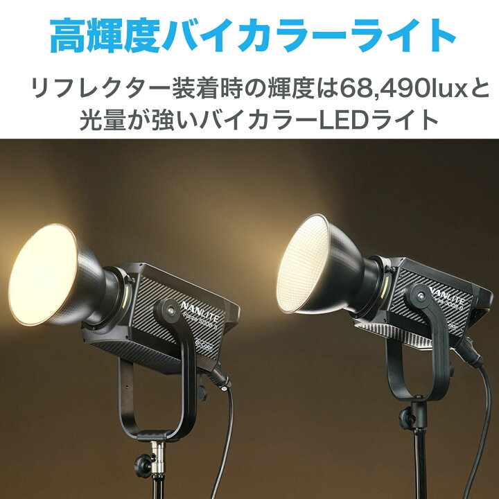 NANLITE Forza 150B 撮影用ライト スタジオライト バイカラー スポット 