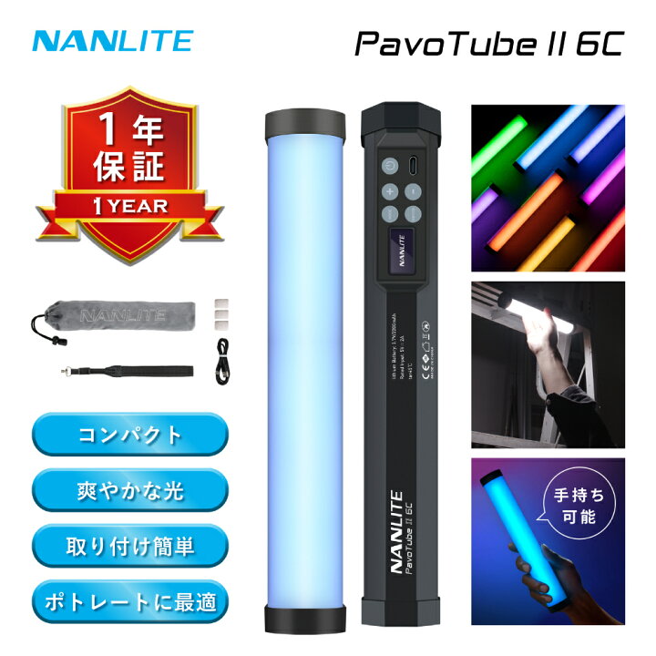 楽天市場】【11倍ポイント】NANLITE PavoTube II 6C スティック型撮影  