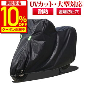 【10%OFFクーポン配布中★期間限定】【楽天1位★5冠達成】バイクカバー 厚手 耐熱 防水 原付 大型 バイク レインカバー 防水カバー 防水 防盗 UVカット 鍵穴付き ビックバイク ビックスクーター スクーター ブラック