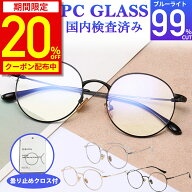 【20%OFFクーポン配布中★期間限定】【楽天1位★50冠獲得】ブルーライトカットメガネ PCメガネ 99.9% UV4…