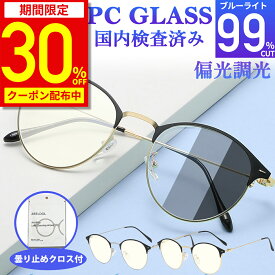 【30%OFFクーポン配布中★期間限定】【楽天1位獲得】ブルーライトカットメガネ PCメガネ JIS規格 PCメガネ 99.9% UV420 紫外線カット パソコンメガネ メンズ レディース おしゃれ 度なし uvカット 軽量 ユニセックス ケース付 クロス付