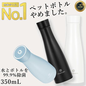 【あす楽】水筒 99％除菌 おしゃれ 大人 キッズ マグ 保温 保冷 かわいい オフィス 直飲み 洗いやすい ステンレスボトル ステンレス 水分補給 マイボトル プレゼント LIZ smart bollte 350ml