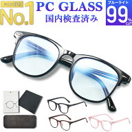 【楽天1位獲得】ブルーライトカットメガネ PCメガネ 99.9% UV420 紫外線カット パソコンメガネ JIS規格 P…