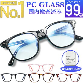 【楽天1位獲得】ブルーライトカットメガネ PCメガネ 99.9% UV420 紫外線カット パソコンメガネ JIS規格 PC眼鏡 メンズ レディース おしゃれ 軽量 パソコン 伊達眼鏡 伊達めがね 度なし uvカット ユニセックス ケース クロス付