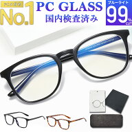 【楽天1位獲得】ブルーライトカットメガネ PCメガネ 99.9% UV420 紫外線カット パソコンメガネ JIS規格 P…