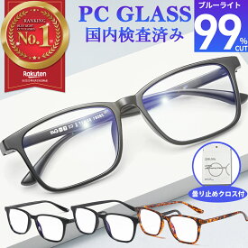 【楽天1位獲得】ブルーライトカットメガネ PCメガネ 99.9% UV420 紫外線カット パソコンメガネ JIS規格 PC眼鏡 おしゃれ 度なし uvカット メガネ 伊達メガネ 伊達眼鏡 メンズ レディース 軽量 ケース クロス付