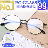 【楽天1位★50冠獲得】ブルーライトカットメガネ PCメガネ 99.9% UV420 紫外線カット パソコンメガネ PC…